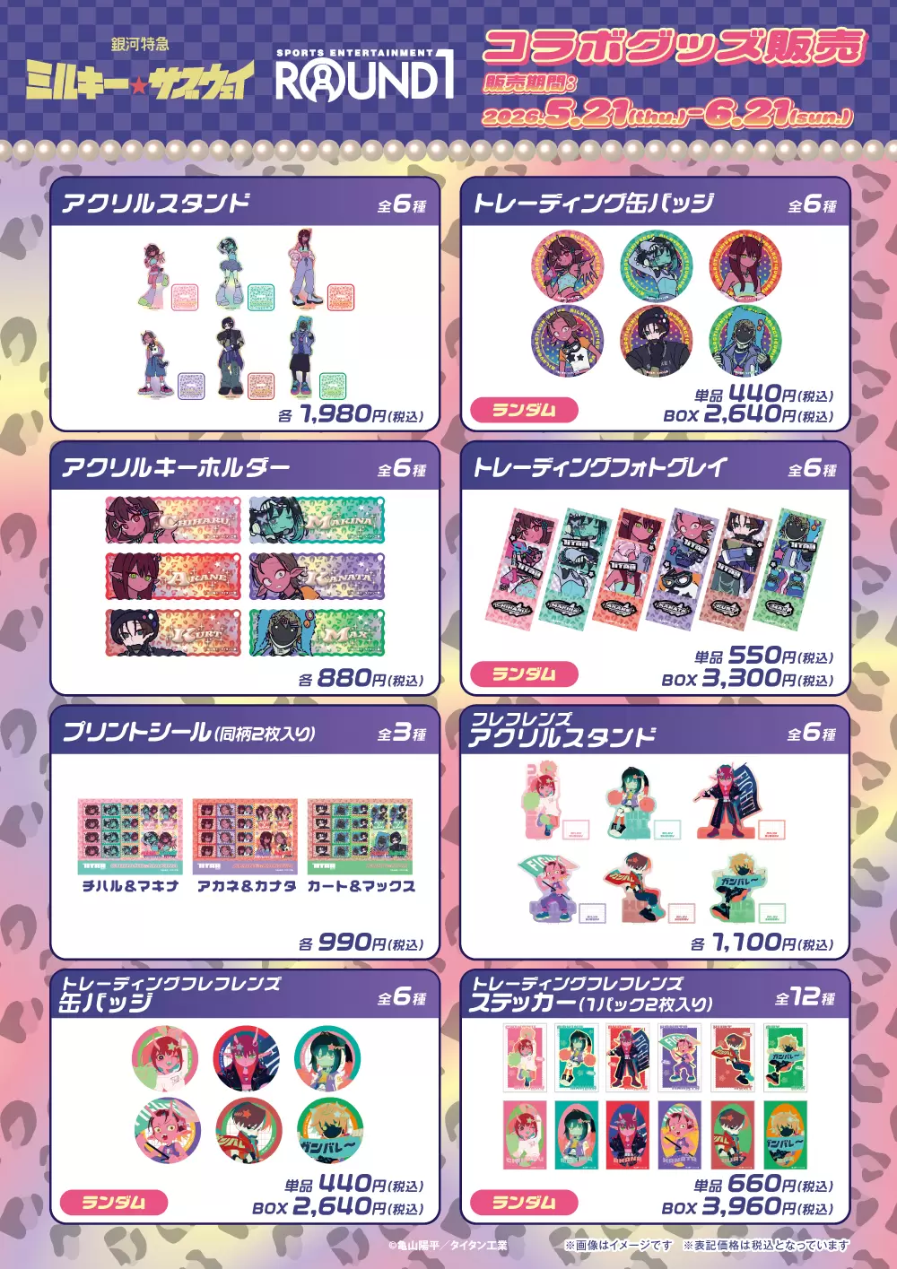 銀河特急 ミルキー☆サブウェイ』と「ラウンドワン」がコラボ！ チハル