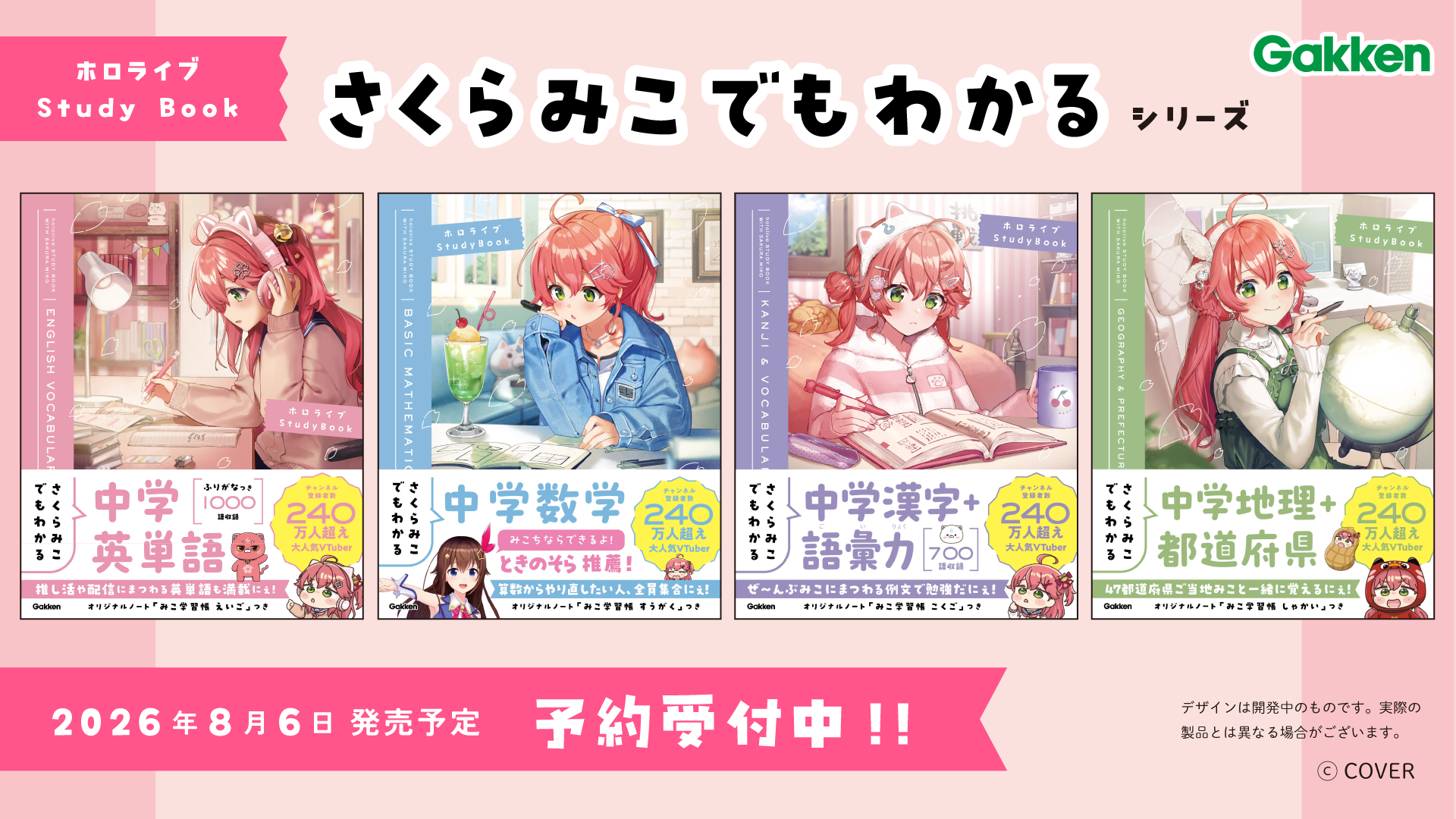 ホロライブ・さくらみこのコラボ参考書が8月6日に発売決定！ 描き