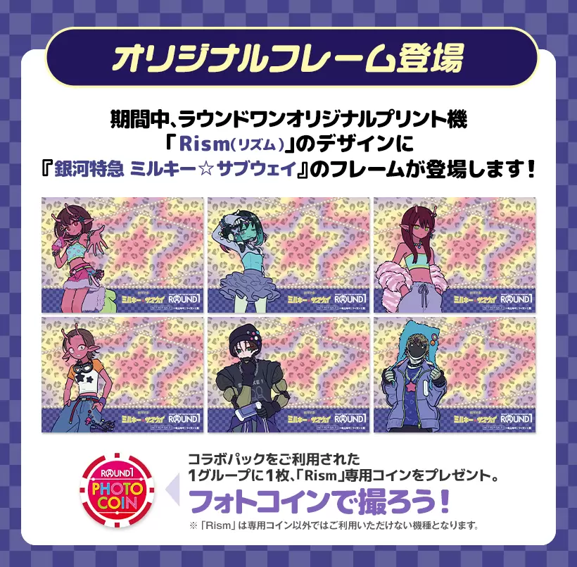 銀河特急 ミルキー☆サブウェイ』と「ラウンドワン」がコラボ！ チハル