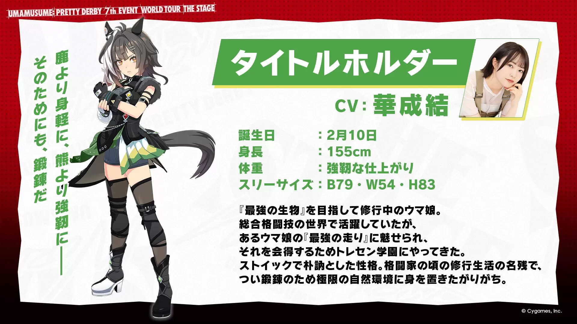 ウマ娘』新ウマ娘・タイトルホルダーが登場決定！ あるウマ娘の“最強の