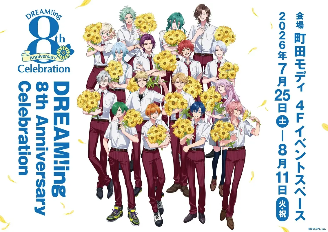 ドリミ』8周年記念の展示イベントが2026年7月25日より開催！ チケット