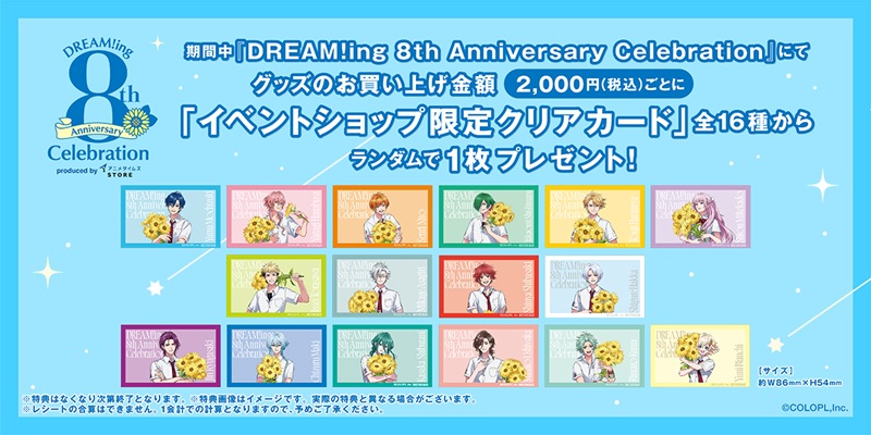 ドリミ』8周年記念の展示イベントが2026年7月25日より開催！ チケット