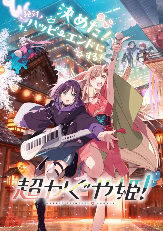 アニメ『超かぐや姫！』劇場公開記念舞台挨拶の公式レポートが公開