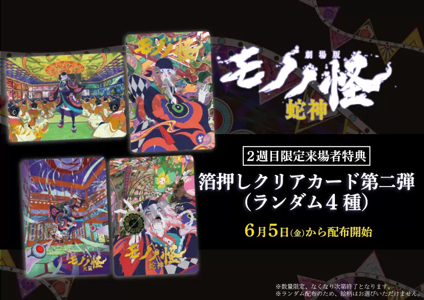 劇場版モノノ怪 第三章 蛇神』2週目来場者特典は箔押しクリアカード第
