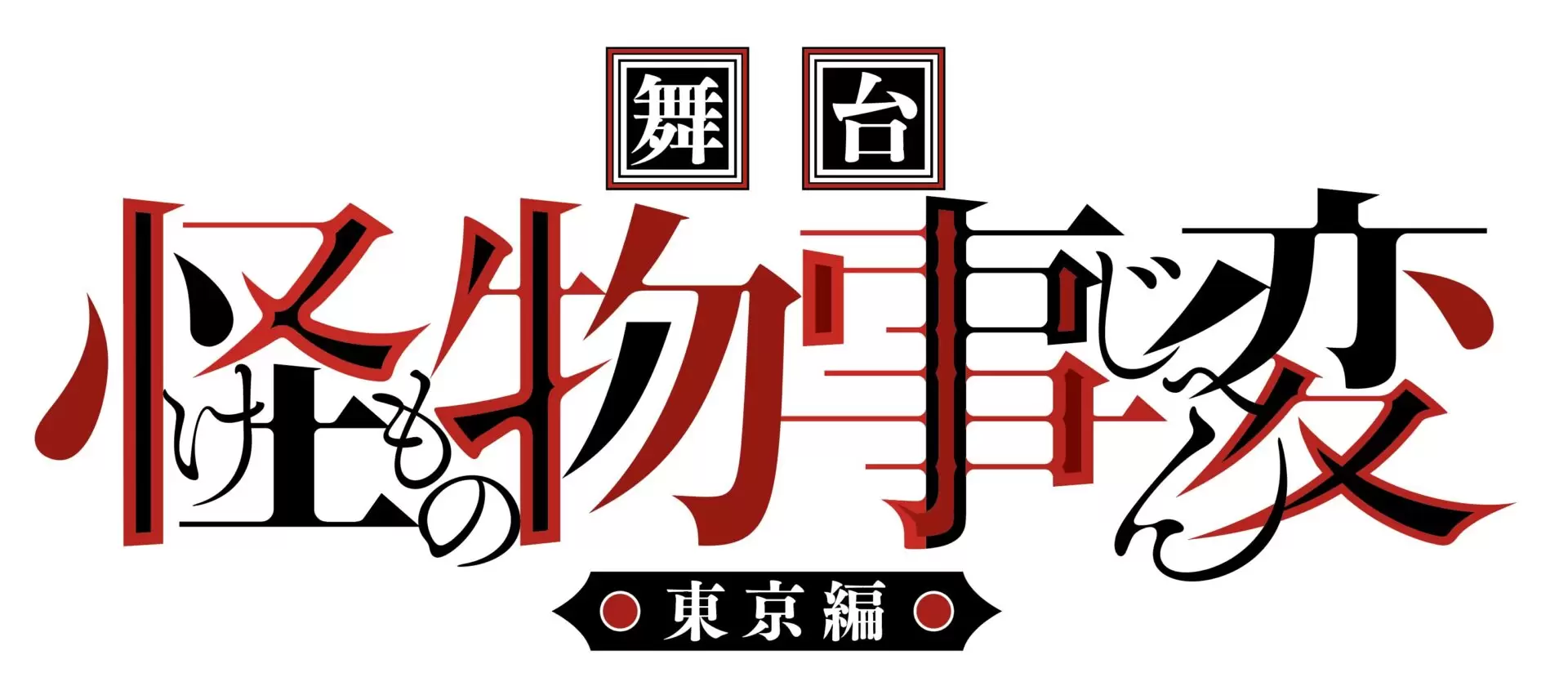 舞台『怪物事変』チケットの販売が6月4日から順次スタート！ ミハイ