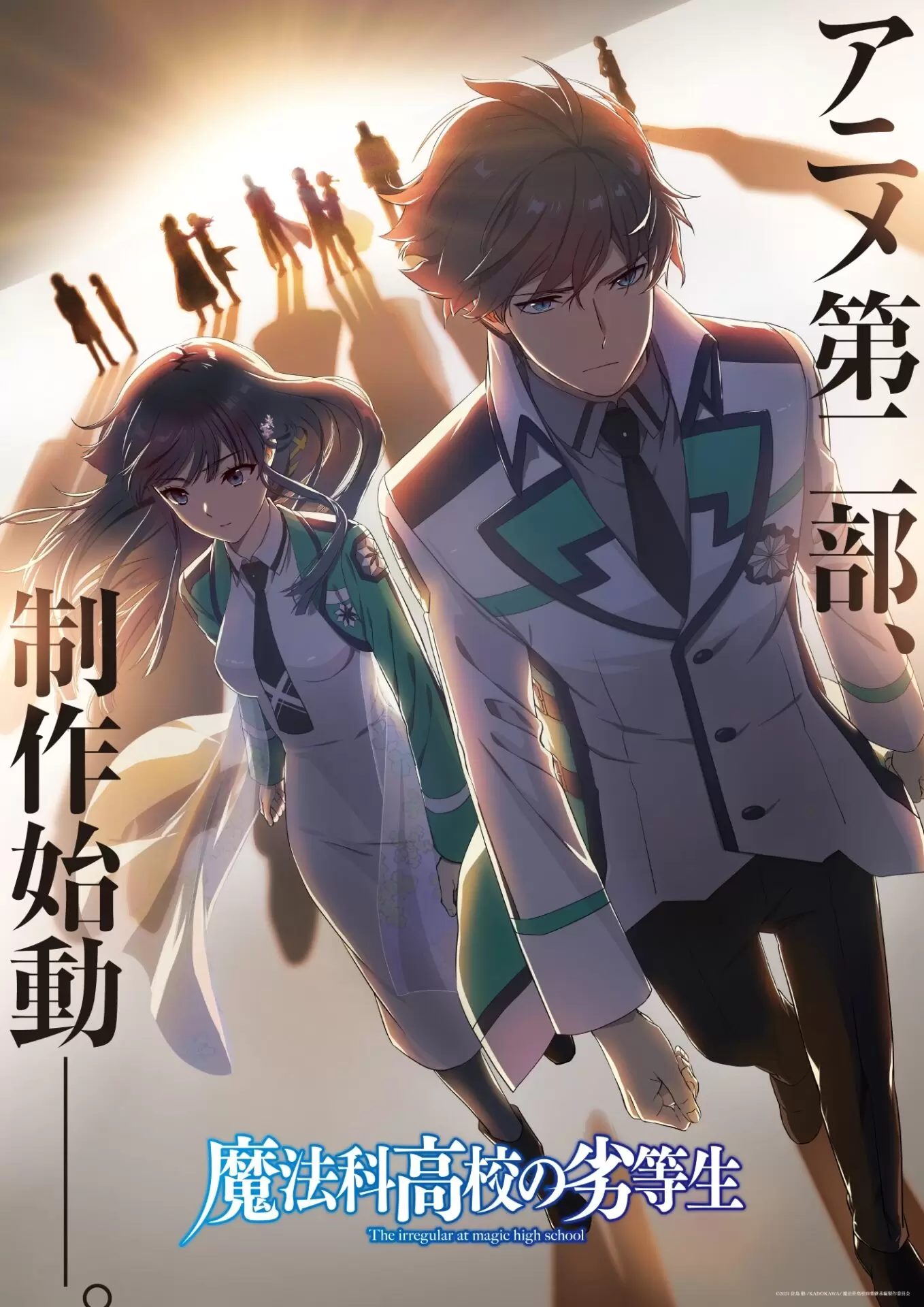 アニメ『魔法科高校の劣等生』第2部の制作が決定！ 達也＆深雪の力強い