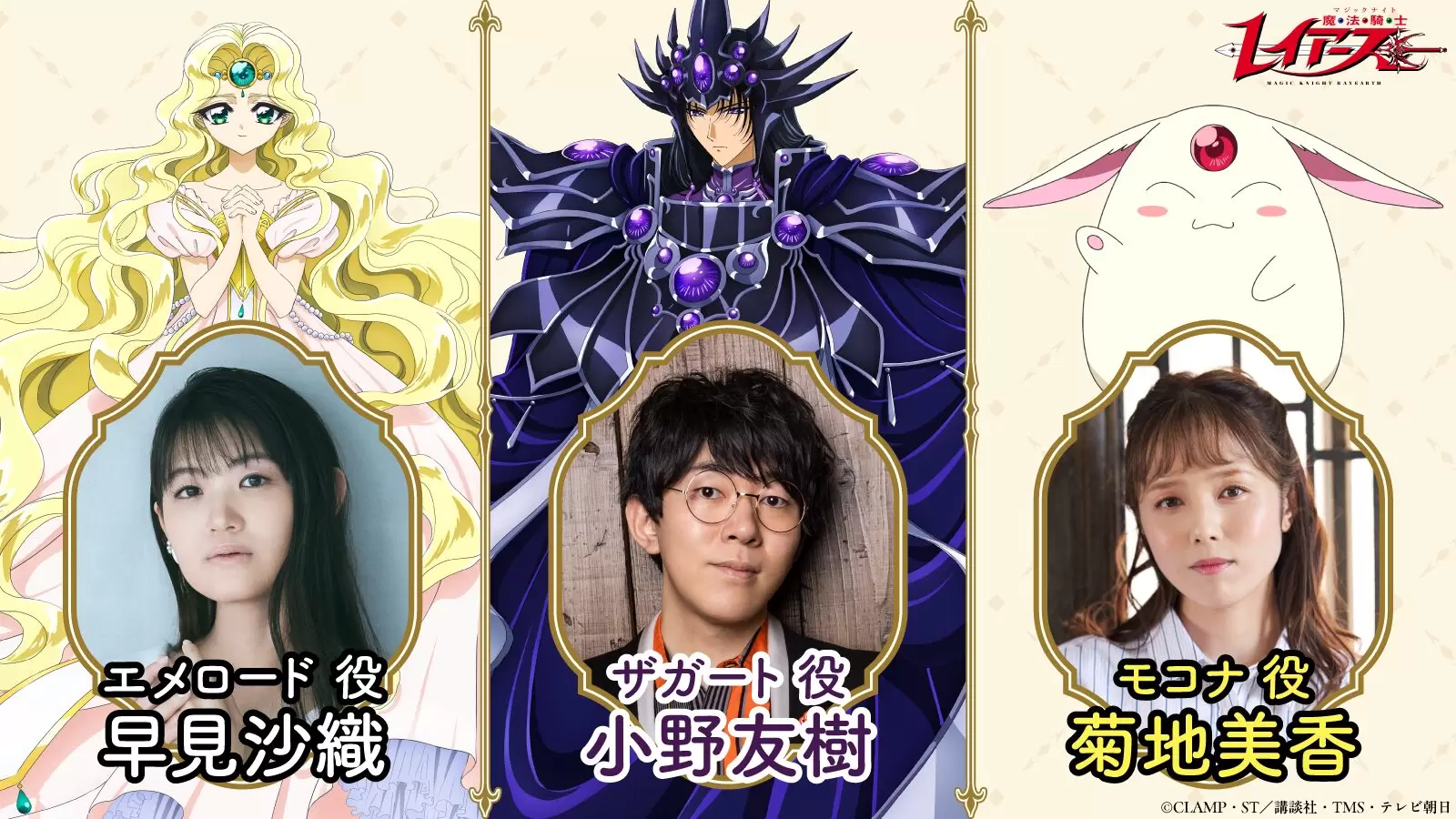 シンデレラと4人の騎士 魔法騎士レイアース』新作アニメの追加キャラクター＆キャスト情報が