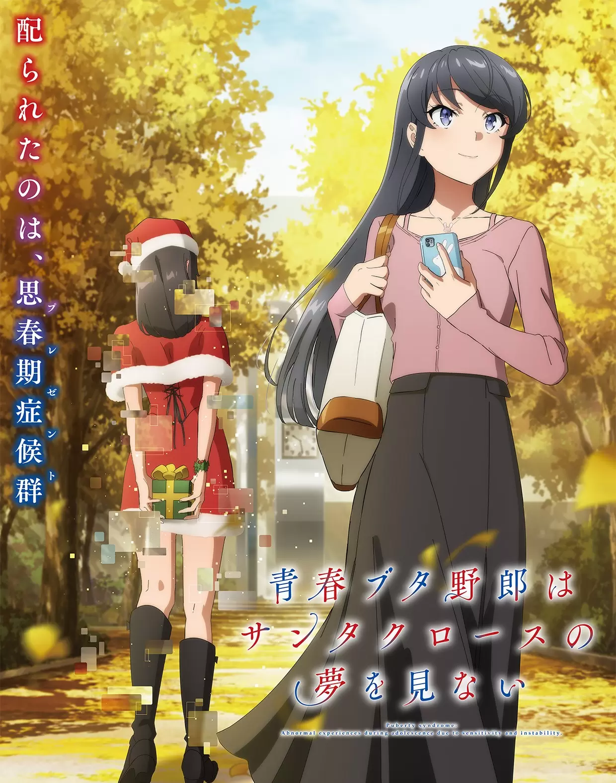 TVアニメ『青春ブタ野郎はサンタクロースの夢を見ない』の再放送が決定