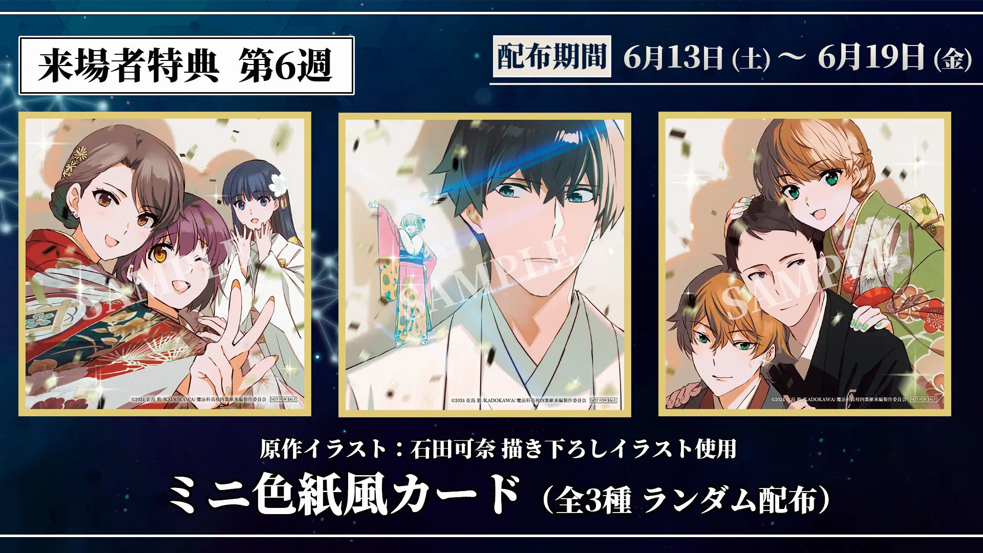 劇場版『魔法科高校の劣等生 四葉継承編』第6週来場者特典はミニ色紙風