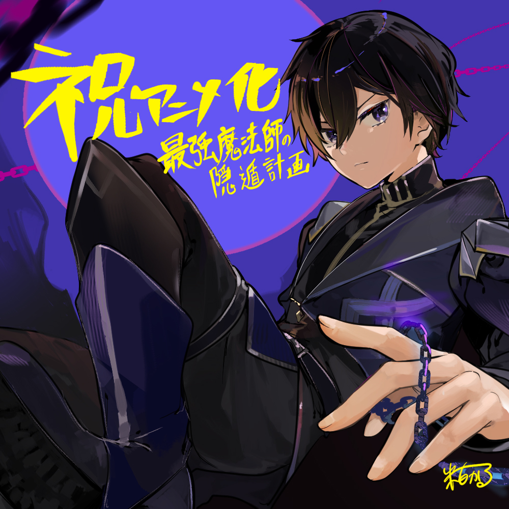 最強魔法師の隠遁計画』2027年にTVアニメ化が決定！ 最強の魔法師