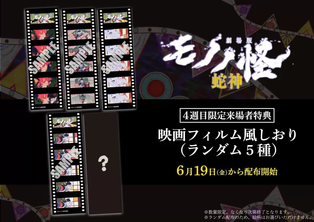 モノノ怪　劇場版 特典 しおり 劇場版モノノ怪 第三章 蛇神』4週目来場者特典は「映画フィルム風