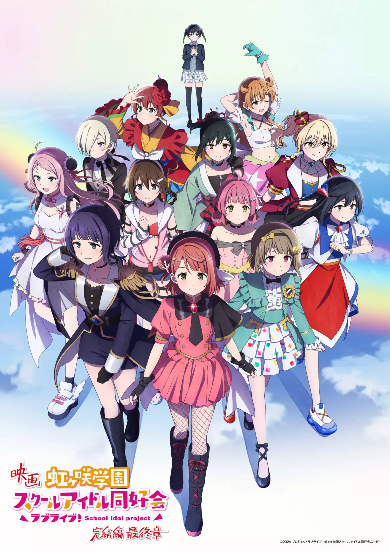 映画『ラブライブ！虹ヶ咲学園スクールアイドル同好会 完結編 最終章