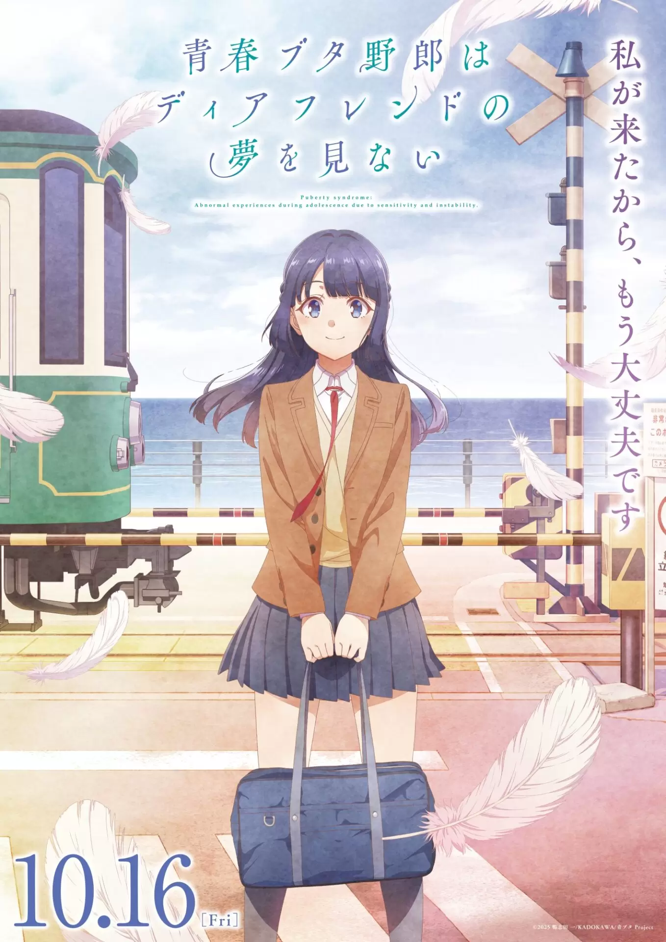 劇場アニメ『青春ブタ野郎はディアフレンドの夢を見ない』スペシャル
