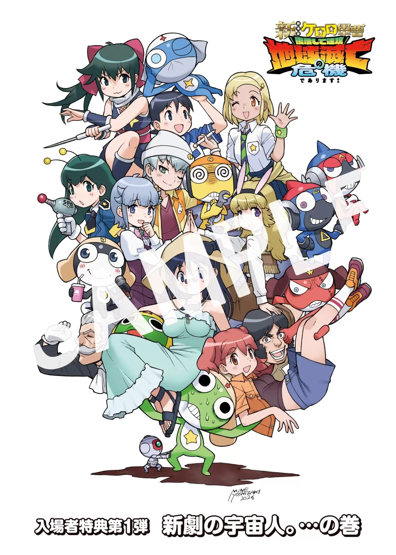 新劇場版☆ケロロ軍曹』入場者特典第1弾はコミックス付きリーフレット