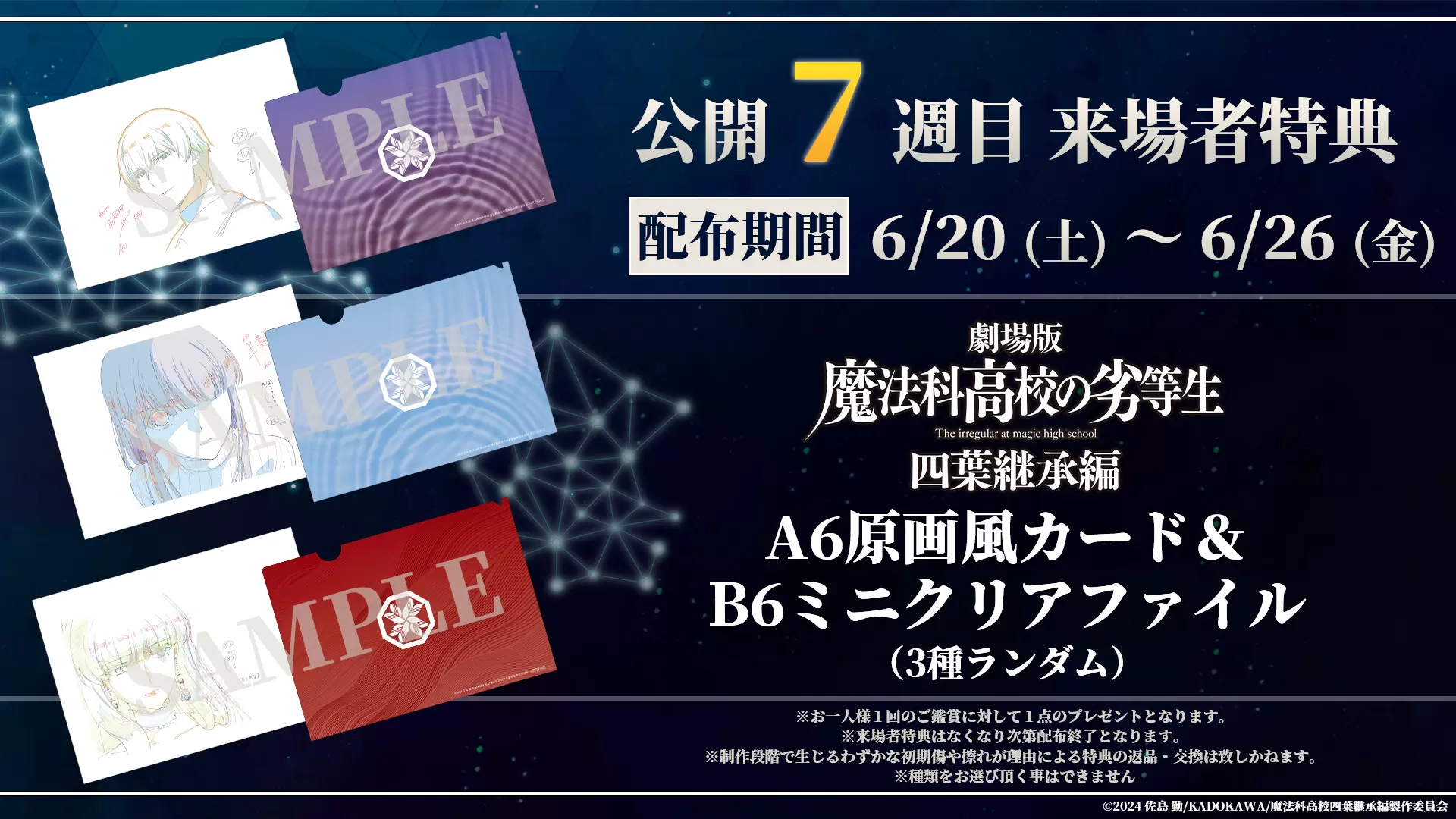 劇場版『魔法科高校の劣等生 四葉継承編』第7週来場者特典は原画風