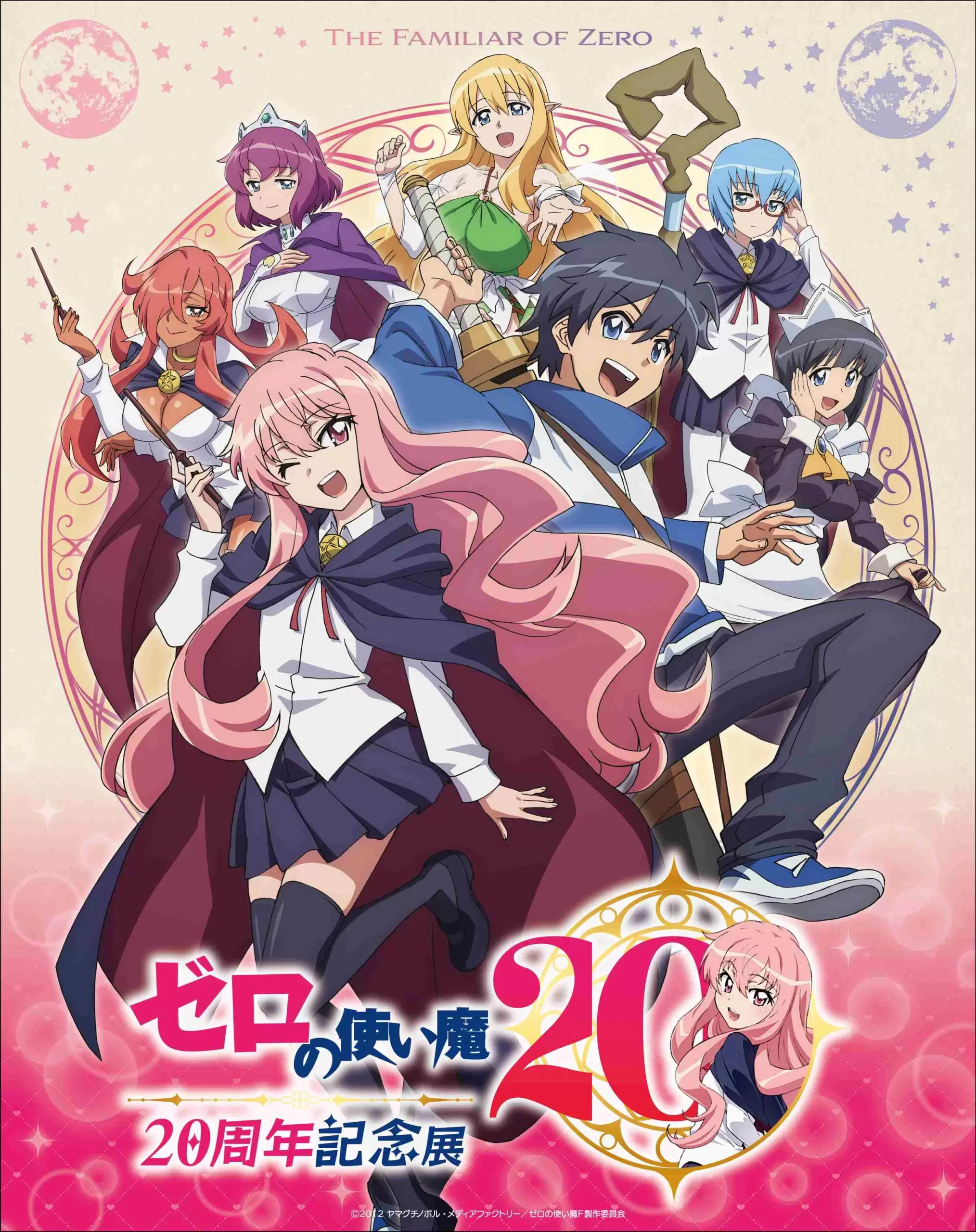 TVアニメ『ゼロの使い魔』20周年記念プロジェクト始動！「ゼロの使い魔