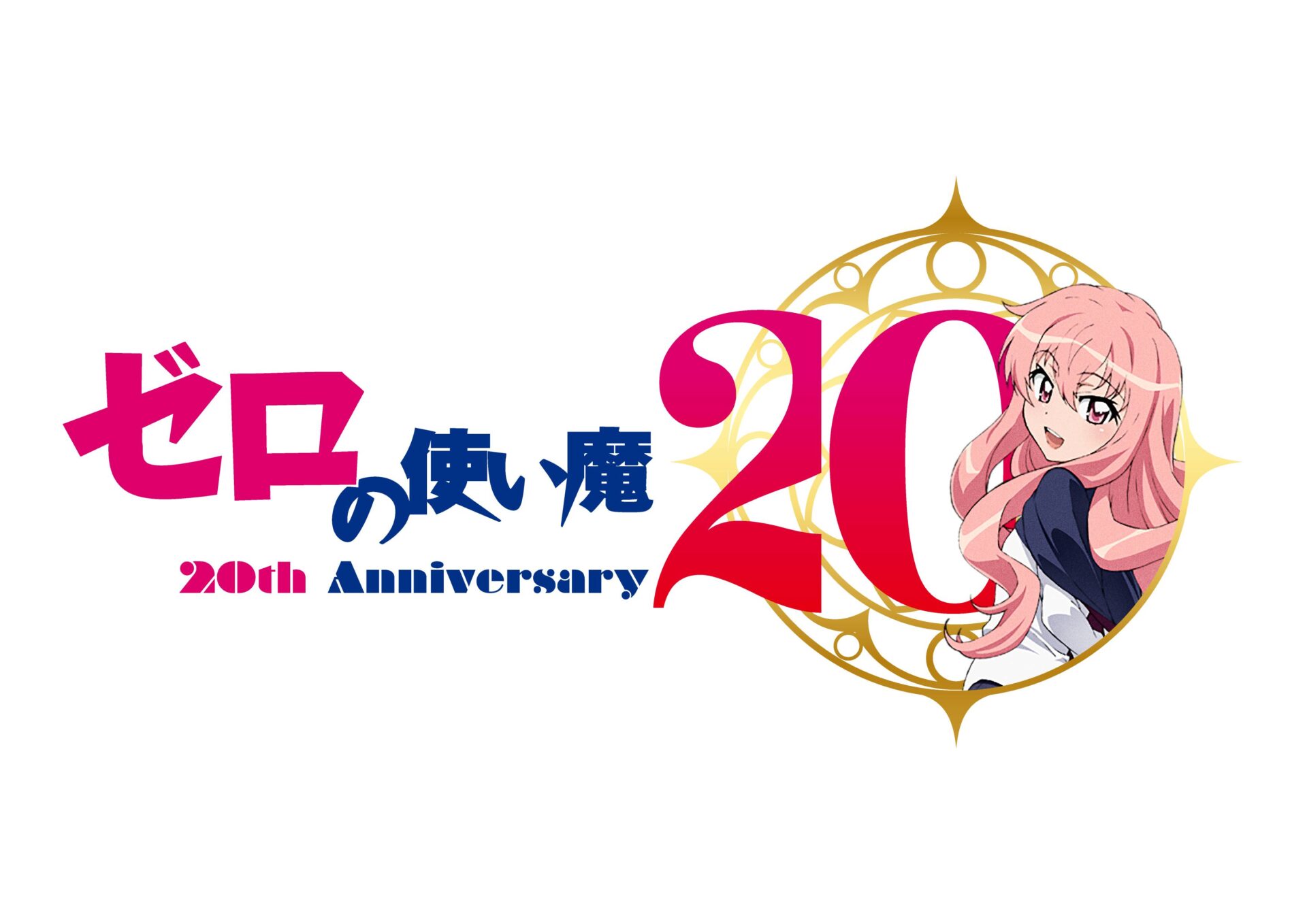 TVアニメ『ゼロの使い魔』20周年記念プロジェクト始動！「ゼロの使い魔