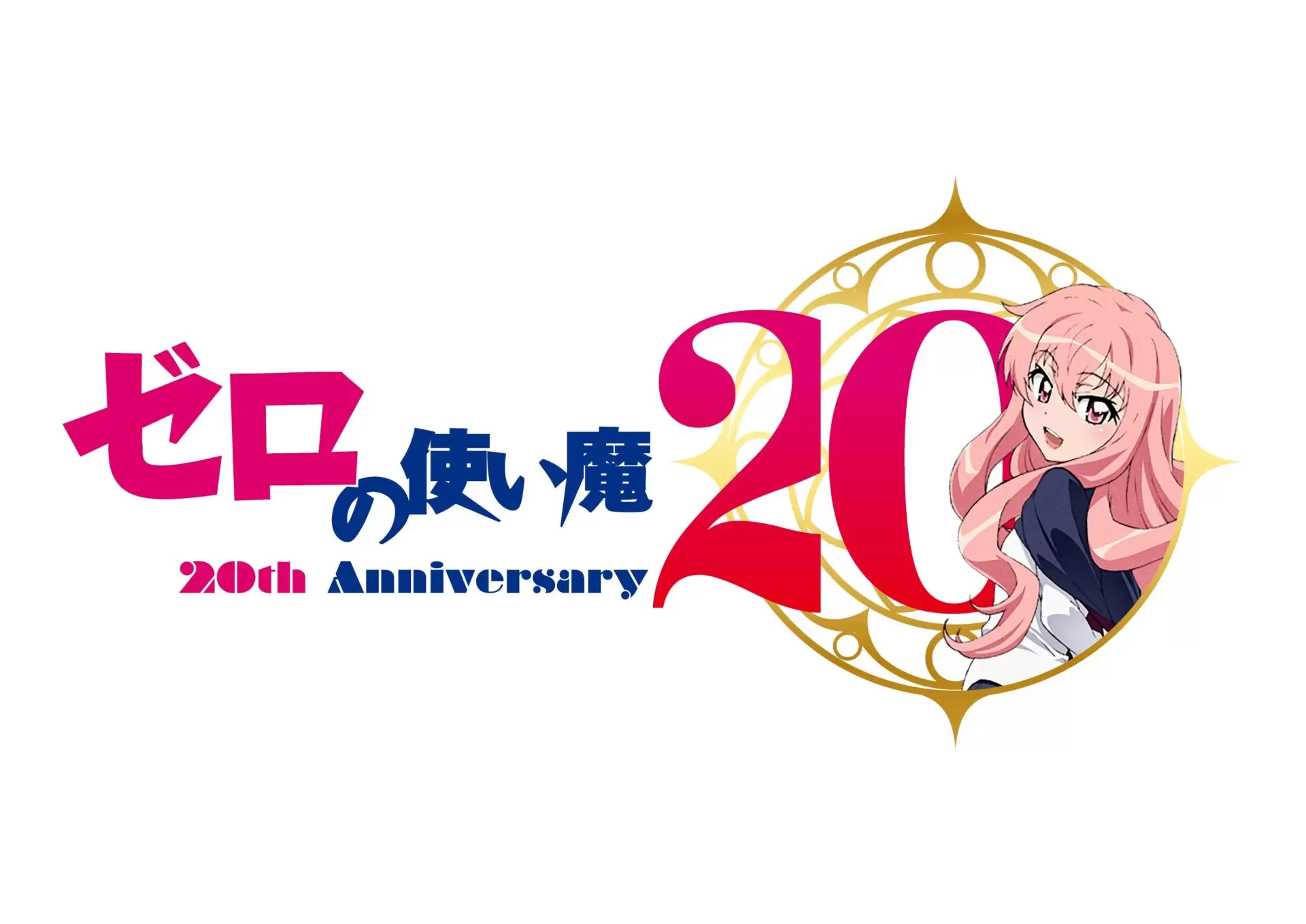 TVアニメ『ゼロの使い魔』20周年記念プロジェクト始動！「ゼロの使い魔