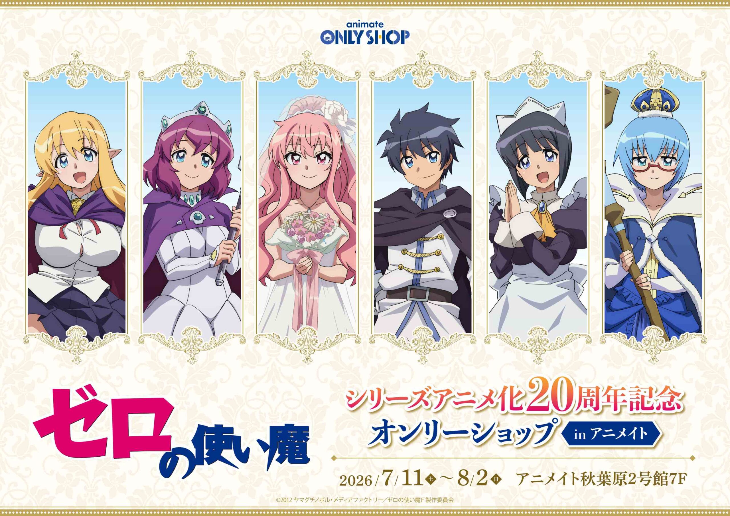 TVアニメ『ゼロの使い魔』20周年記念プロジェクト始動！「ゼロの使い魔