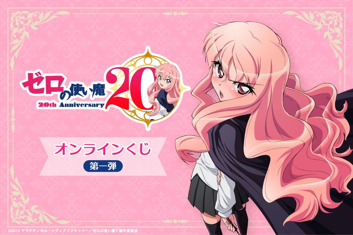 TVアニメ『ゼロの使い魔』20周年記念プロジェクト始動！「ゼロの使い魔
