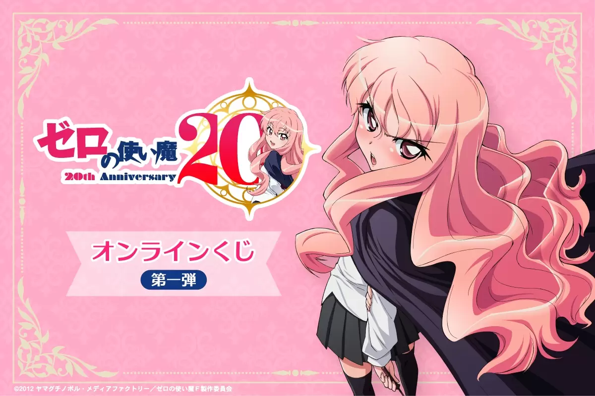 TVアニメ『ゼロの使い魔』20周年記念プロジェクト始動！「ゼロの使い魔