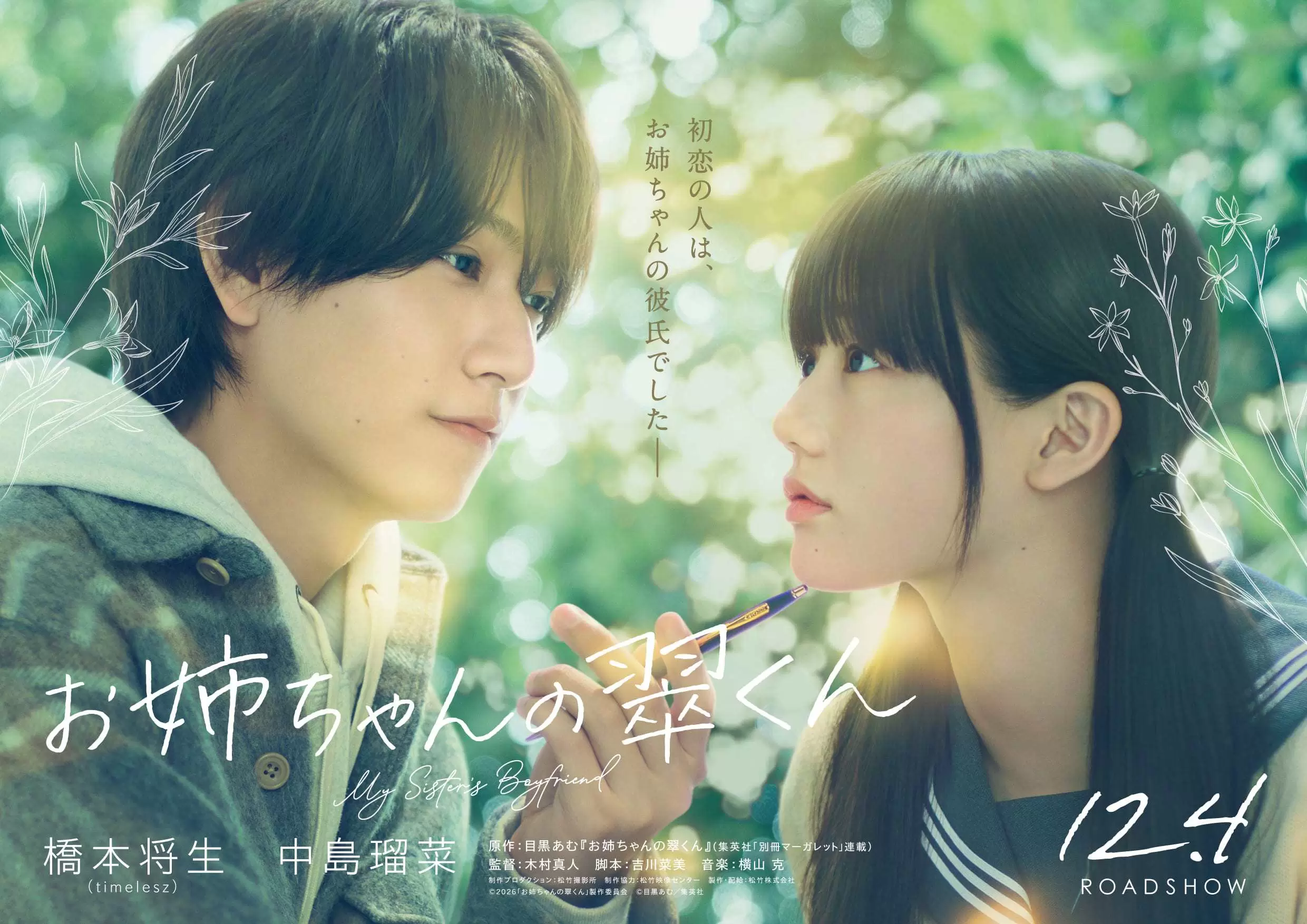 お姉ちゃんの翠くん』timelesz・橋本将生×中島瑠菜で実写映画化！ 2026