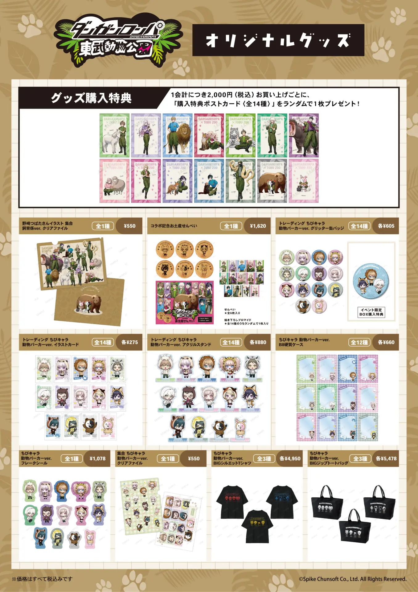 ダンガンロンパシリーズ」と「東武動物公園」のコラボが決定