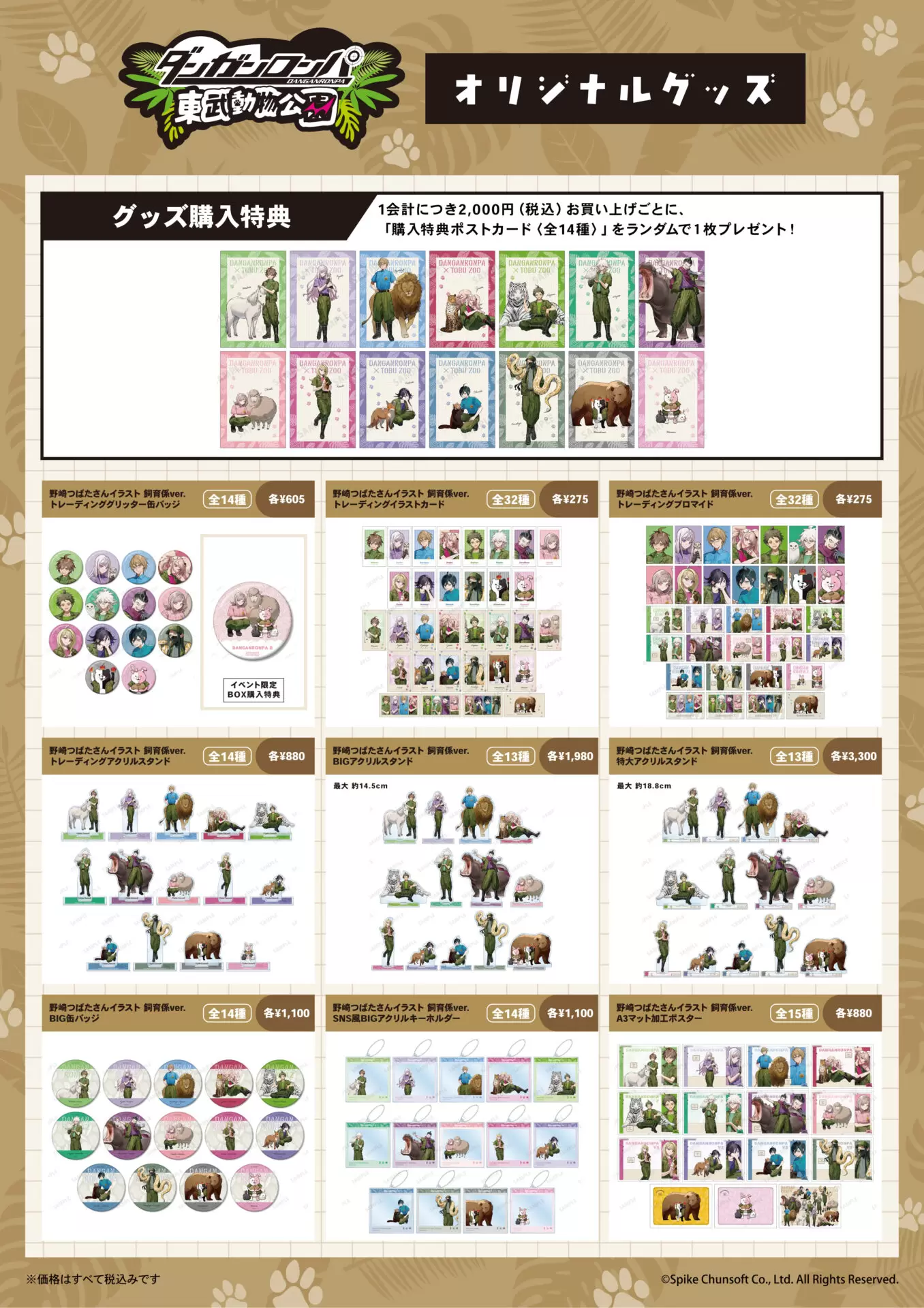 ダンガンロンパシリーズ」と「東武動物公園」のコラボが決定