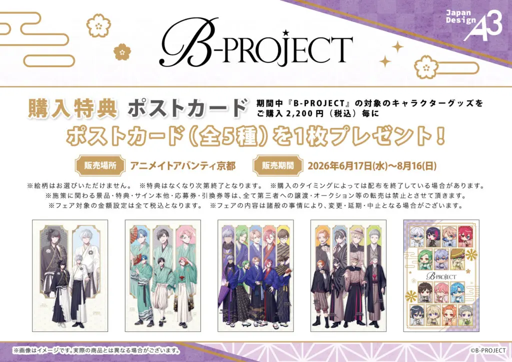 B-PROJECT』×JR東海「推し旅」のコラボ企画が2026年6月17日から開催