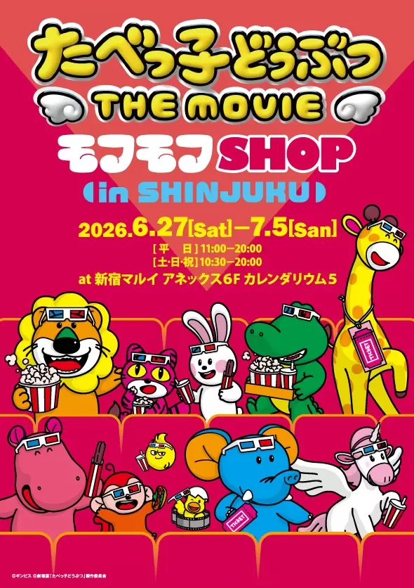 たべっ子どうぶつ THE MOVIE』のオフィシャルPOP UPイベントが6月27日