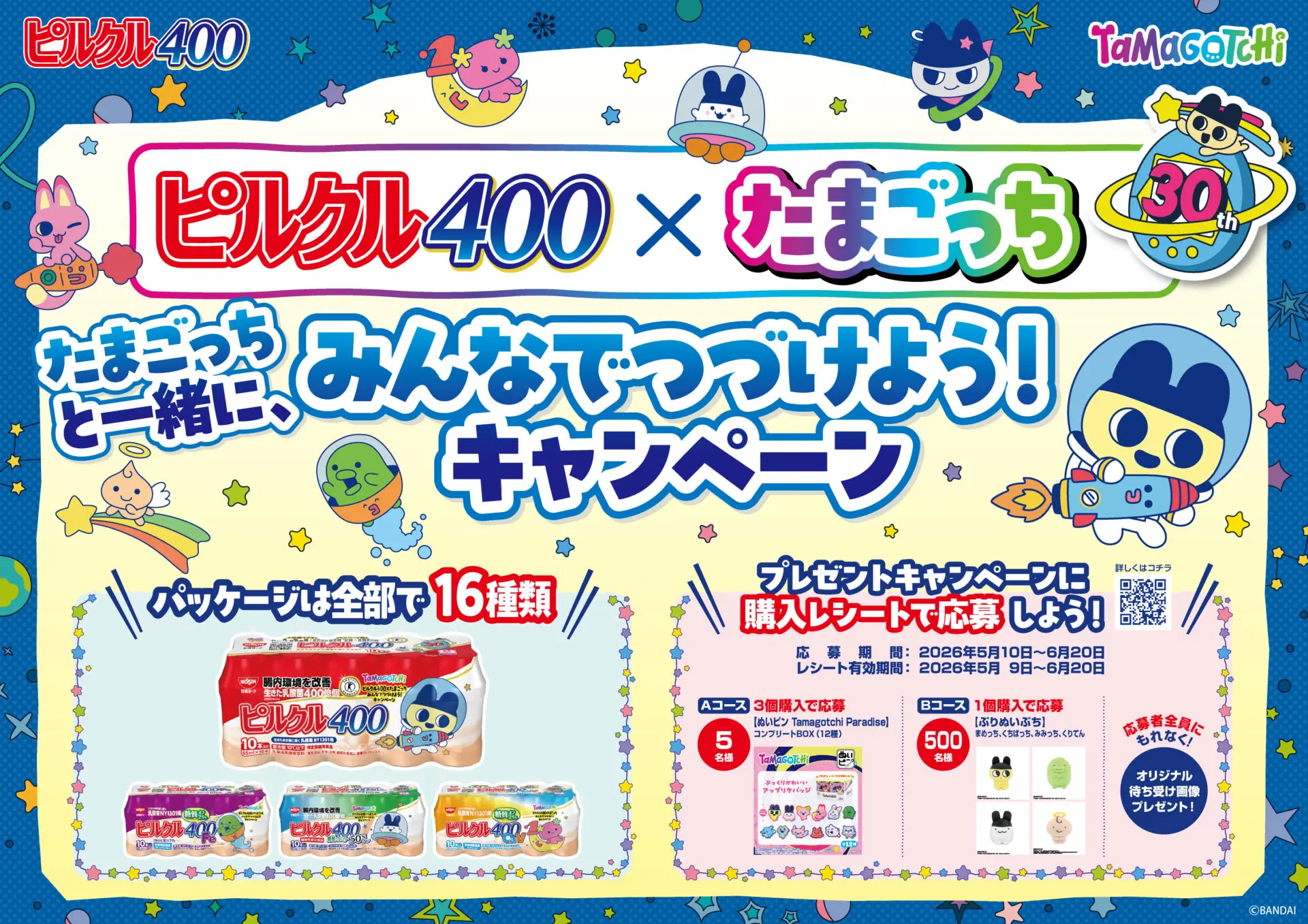 ピルクル400」×「たまごっち」の初コラボが実施中！ 人気商品が当たる 