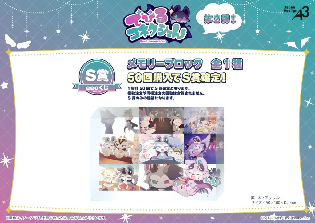 でびるコネクショん』のオンラインくじ「eeoくじ」第2弾が販売中