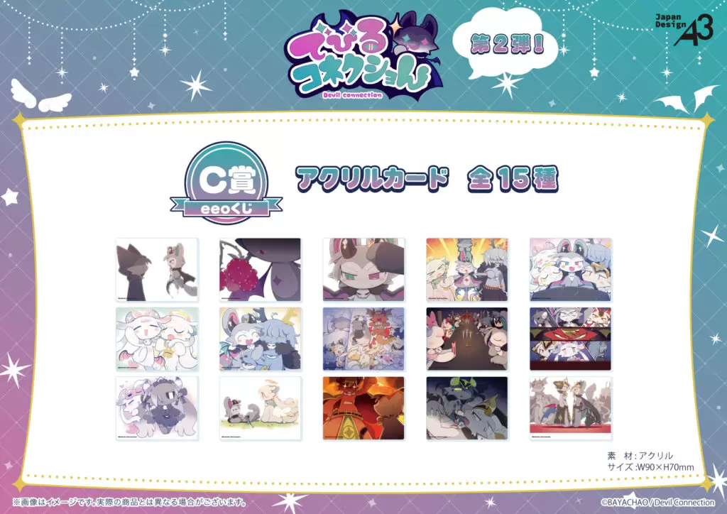 でびるコネクショん』のオンラインくじ「eeoくじ」第2弾が販売中