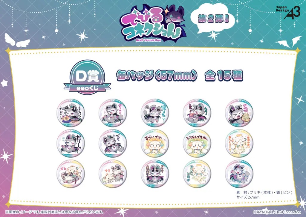 でびるコネクショん』のオンラインくじ「eeoくじ」第2弾が販売中
