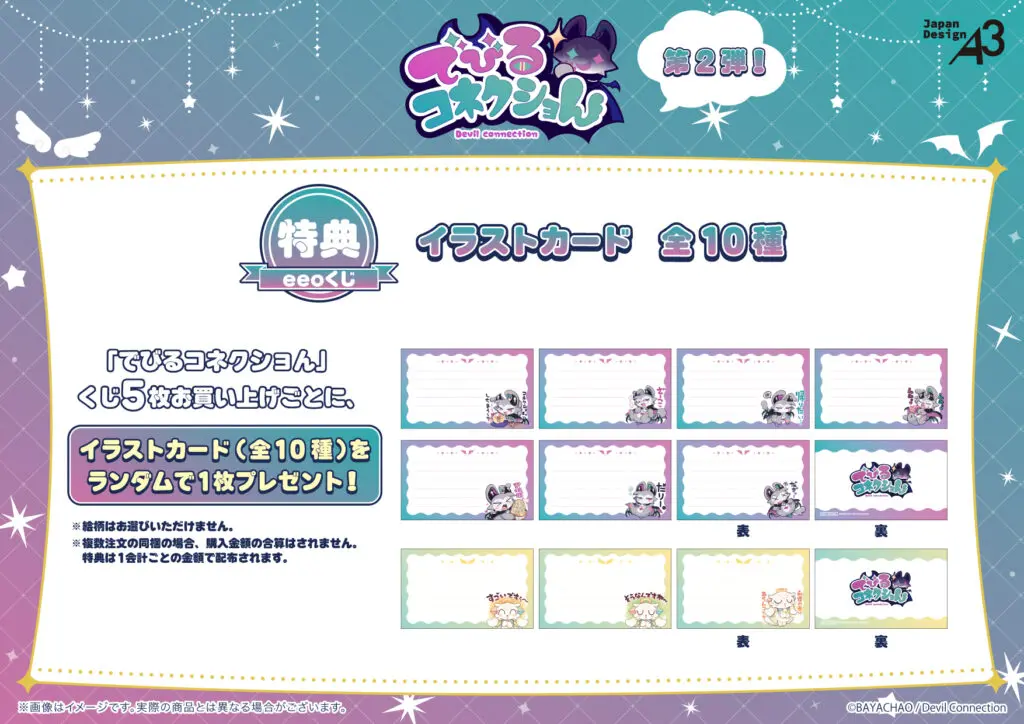 でびるコネクショん』のオンラインくじ「eeoくじ」第2弾が販売中