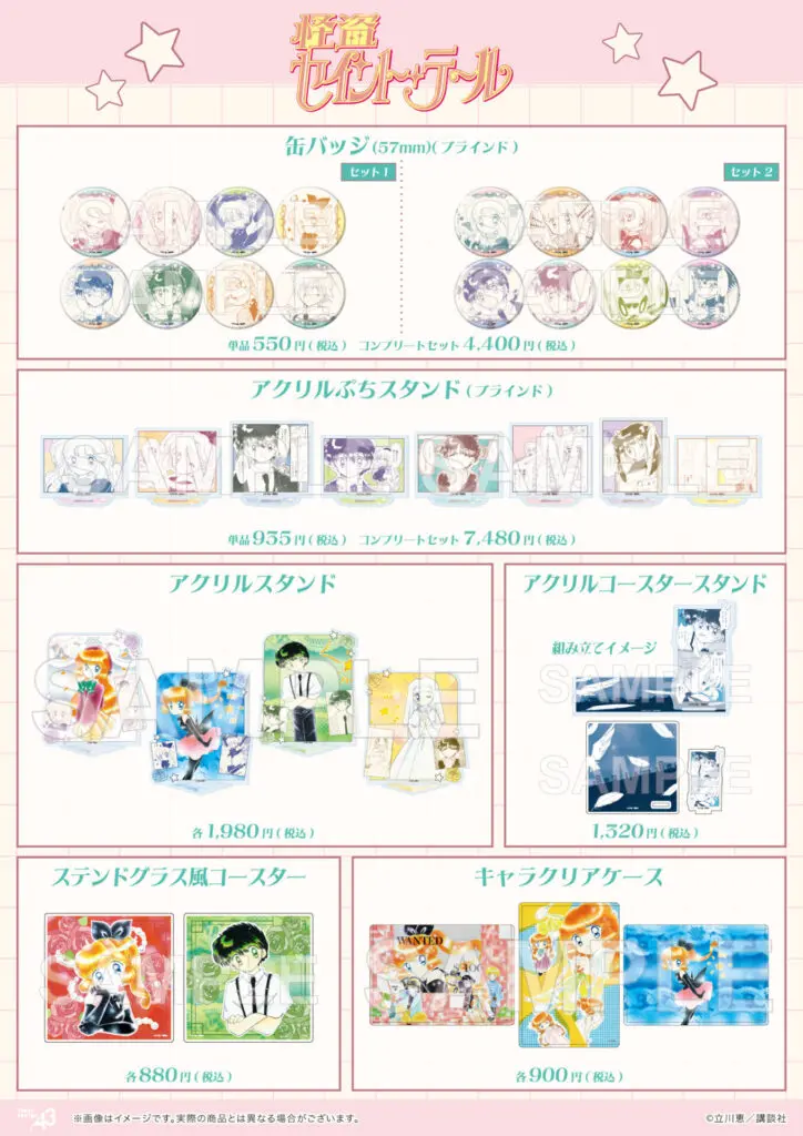 怪盗セイント・テール』新作グッズが登場！ 原作公式イラストを使用