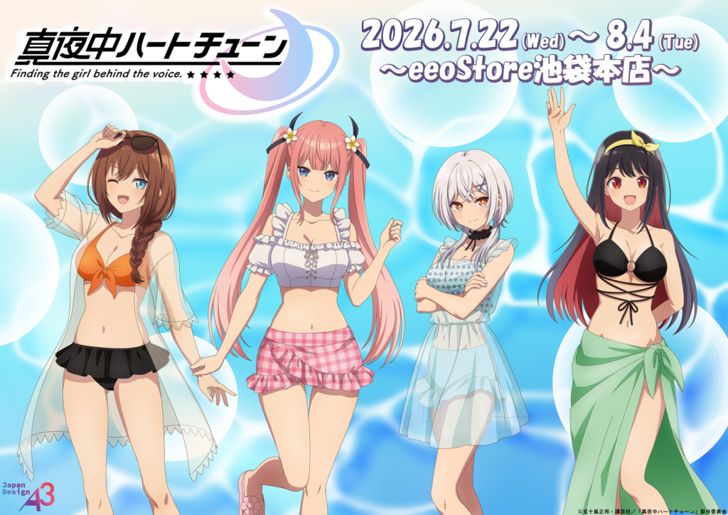 TVアニメ『真夜中ハートチューン』新作グッズが登場！ 今年の夏は六花