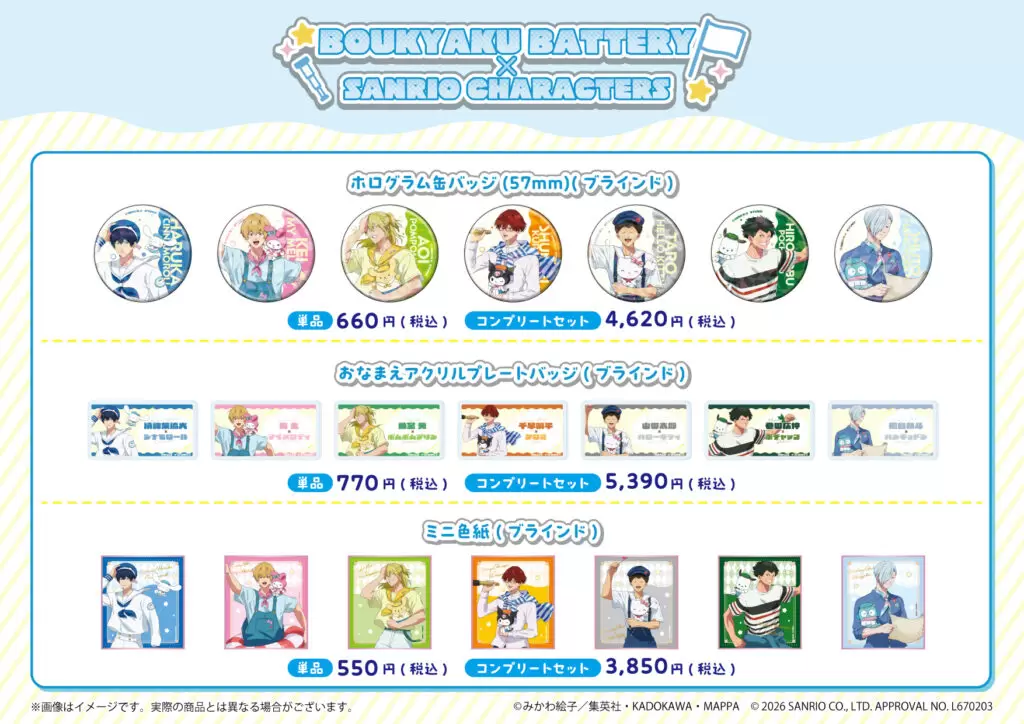 忘却バッテリー×サンリオキャラクターズ」新規描き下ろし