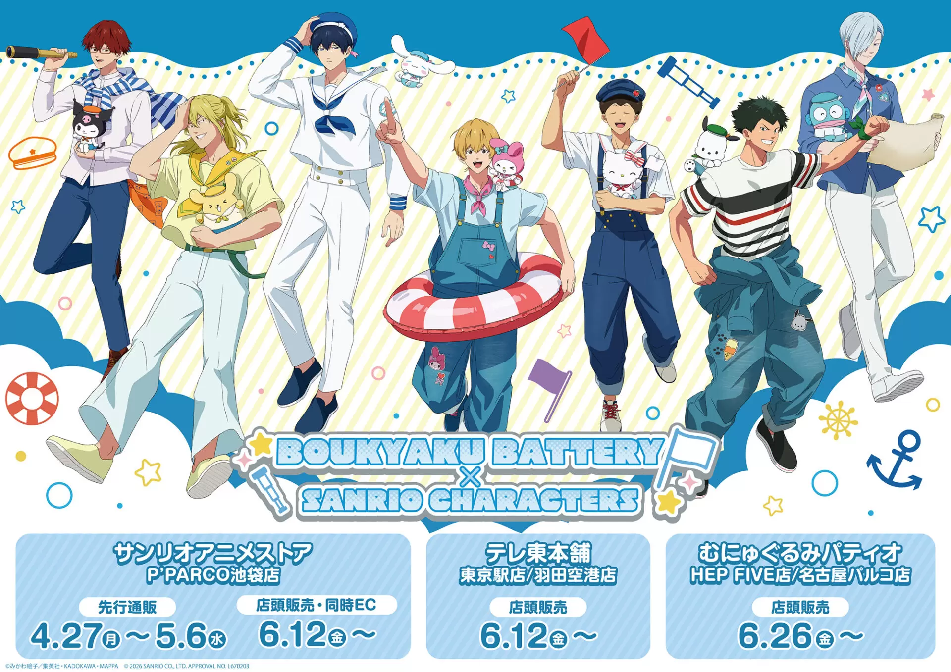 忘却バッテリー×サンリオキャラクターズ」新規描き下ろし