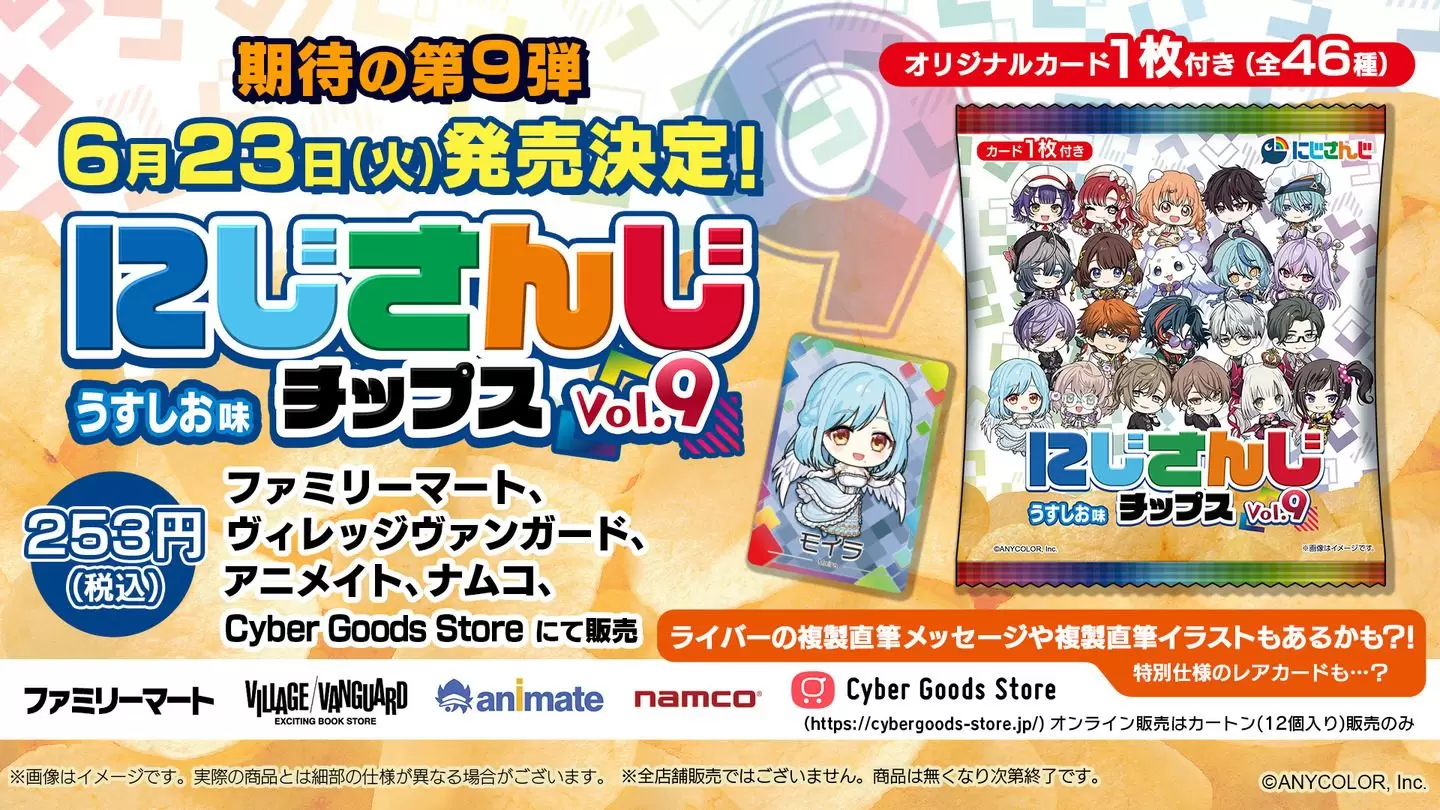 にじさんじチップスvol.9 うすしお味」が6月23日に発売決定！ 叶