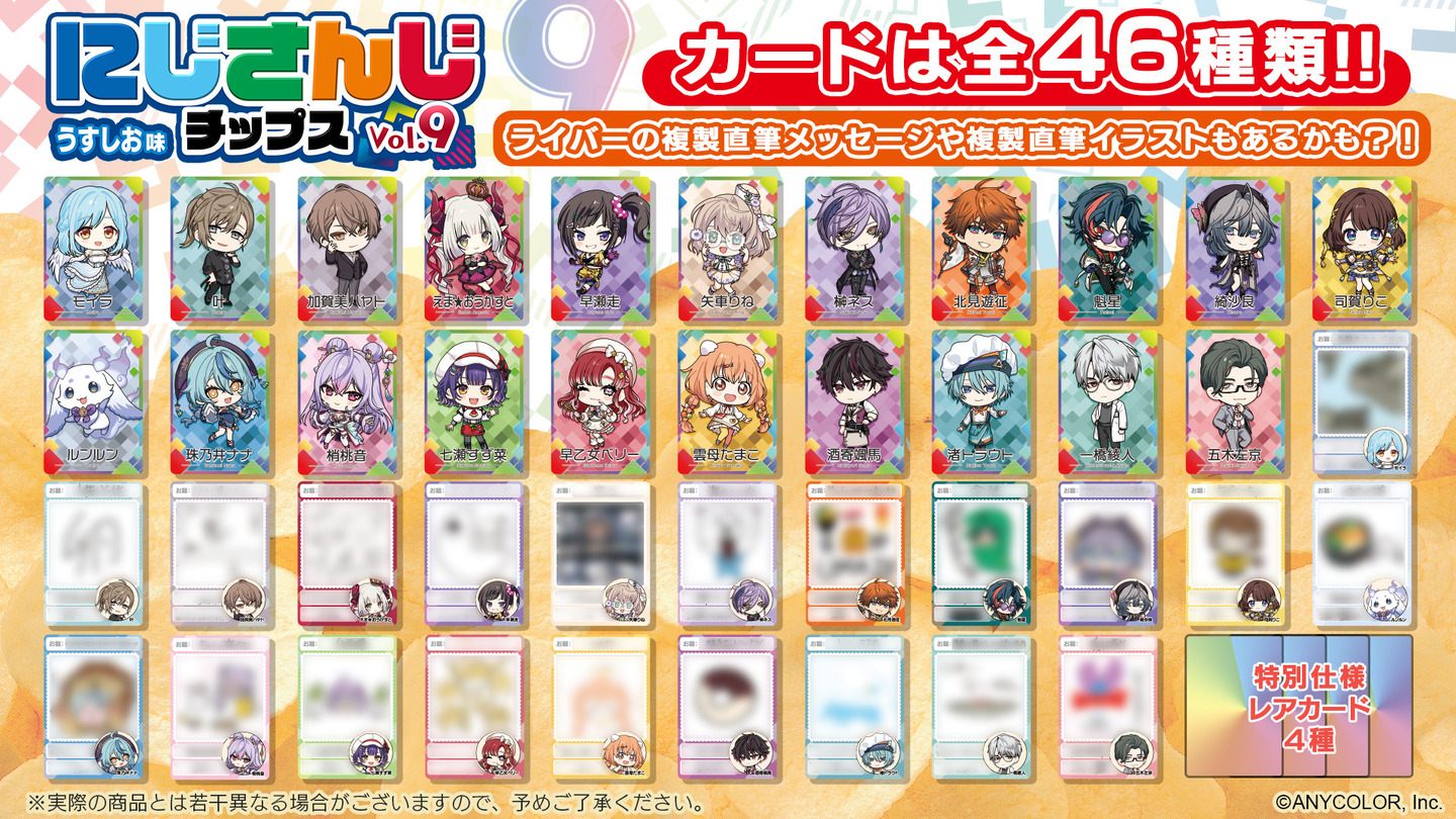 にじさんじチップスvol.9 うすしお味」が6月23日に発売決定！ 叶