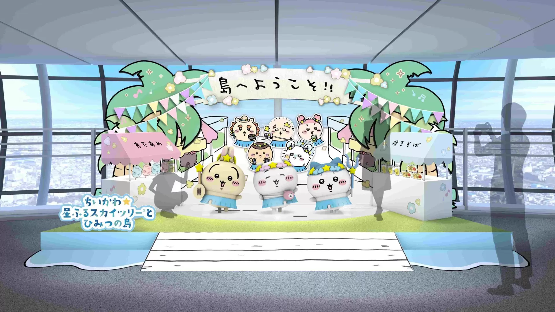イベント「ちいかわ☆星ふるスカイツリー(R)とひみつの島」の詳細が