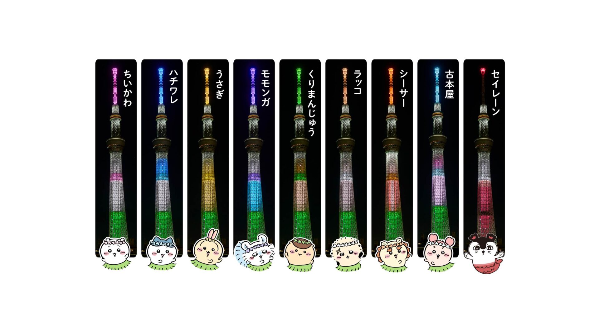 イベント「ちいかわ☆星ふるスカイツリー(R)とひみつの島」の詳細が