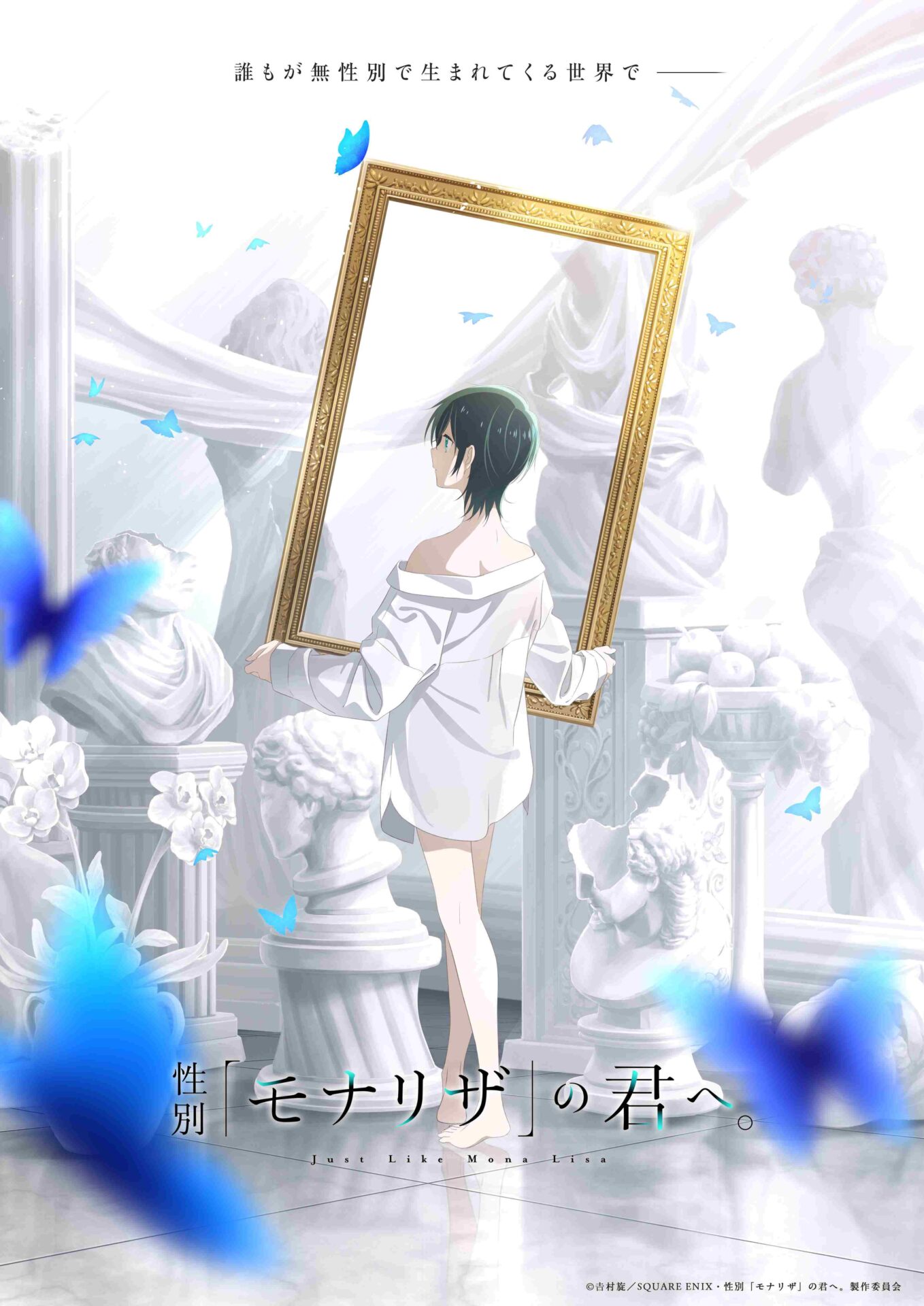 性別「モナリザ」の君へ。』TVアニメ化が決定！ アニメーション制作は 