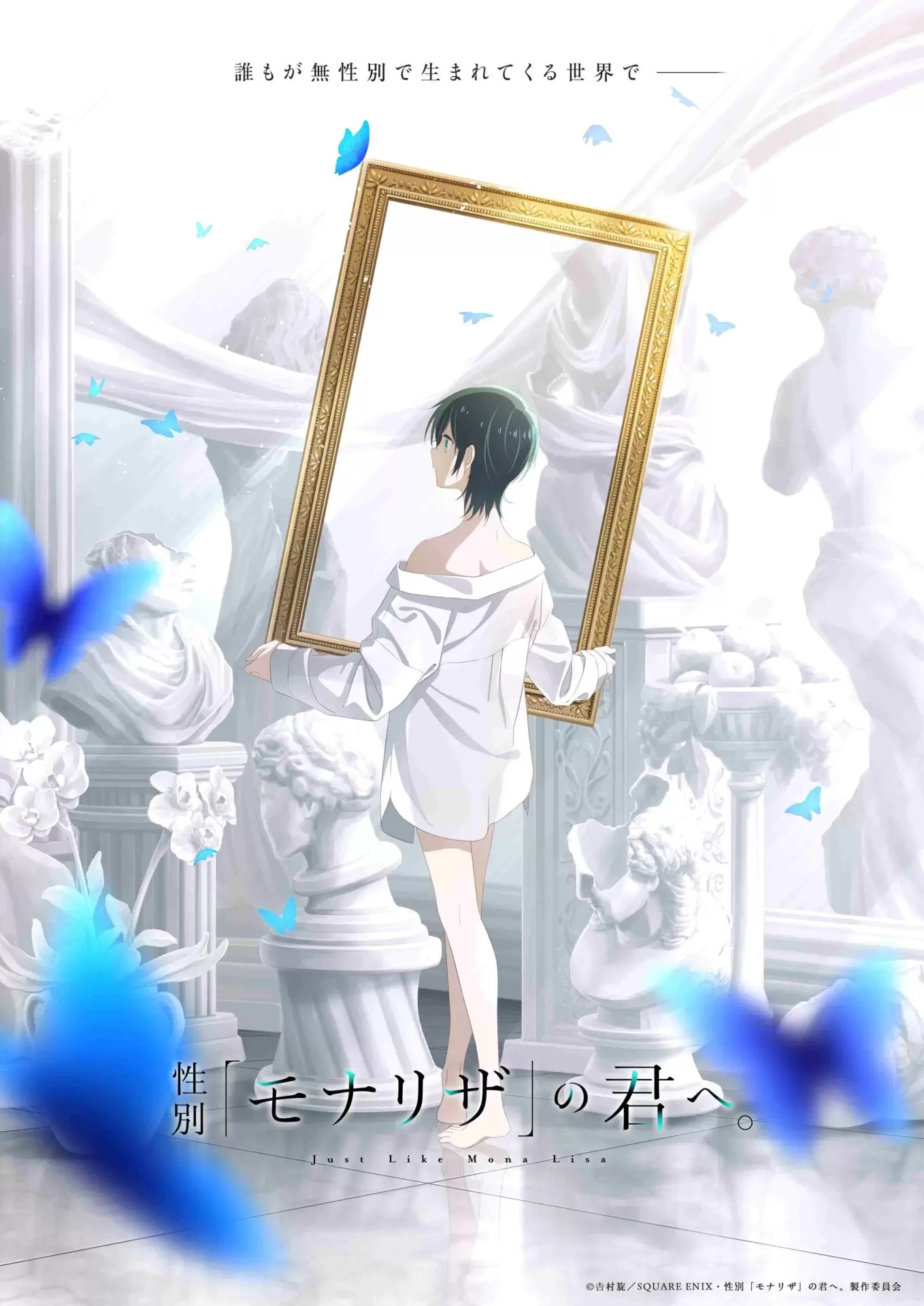 性別 モナリザ の 君 へ