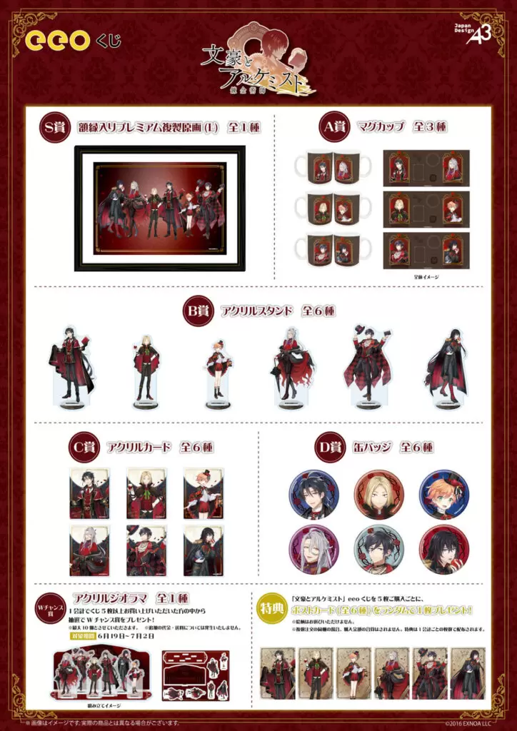 文豪とアルケミスト』のオンラインくじ「eeoくじ」が発売中