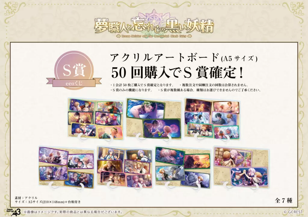 夢職人と忘れじの黒い妖精』のオンラインくじ「eeoくじ」が発売中