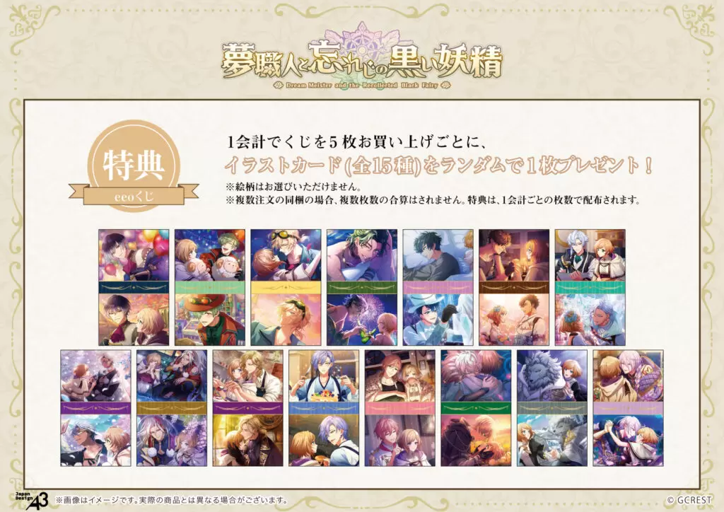 夢職人と忘れじの黒い妖精』のオンラインくじ「eeoくじ」が発売中