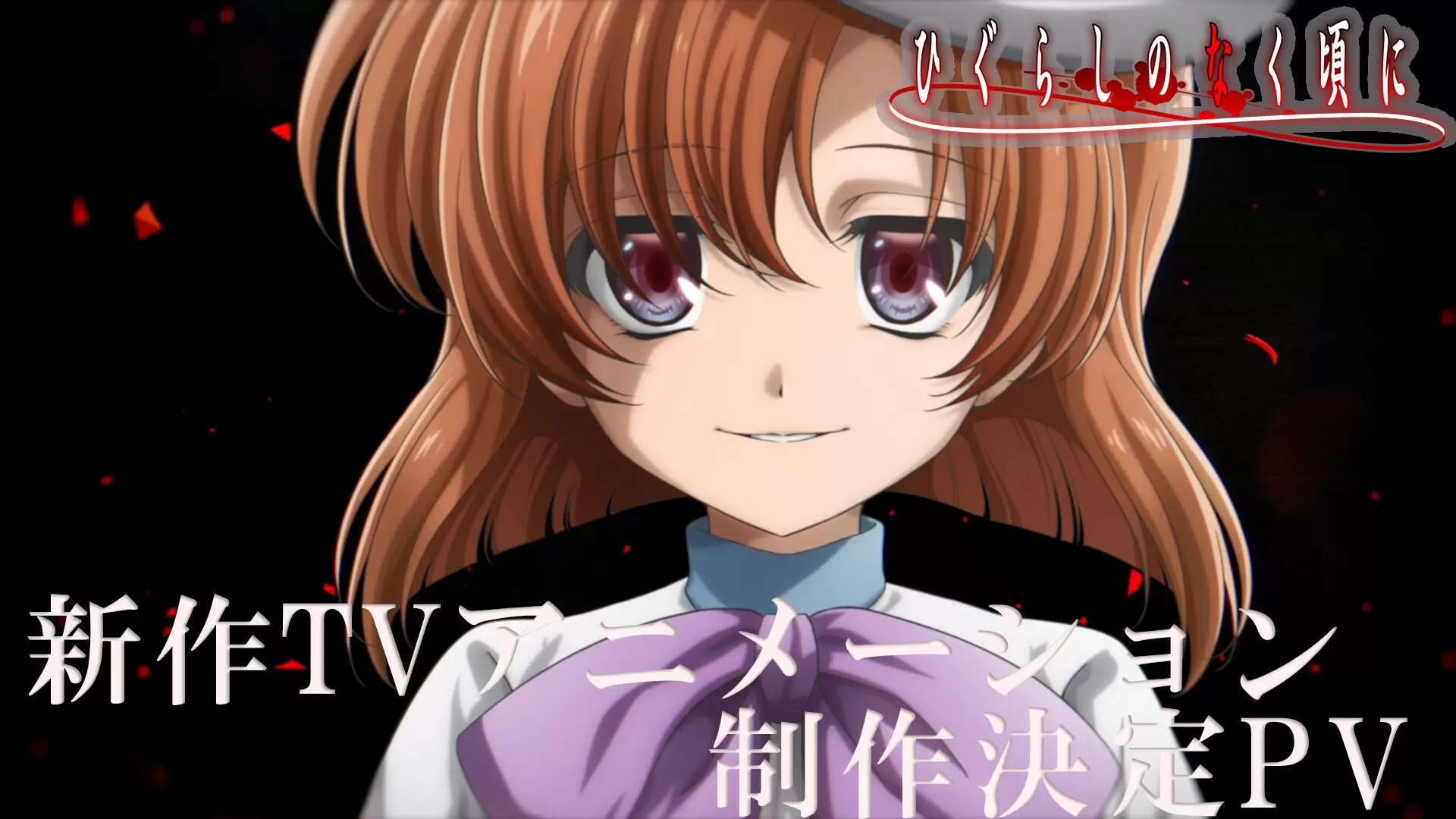 ひぐらしのなく頃に』新作TVアニメーションの制作が決定！ 竜宮レナが