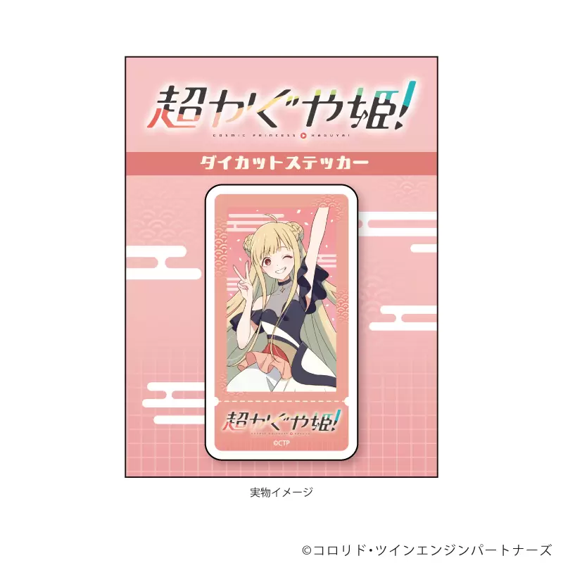 ダイカットステッカー「超かぐや姫！」02/酒寄彩葉(描き下ろしイラスト